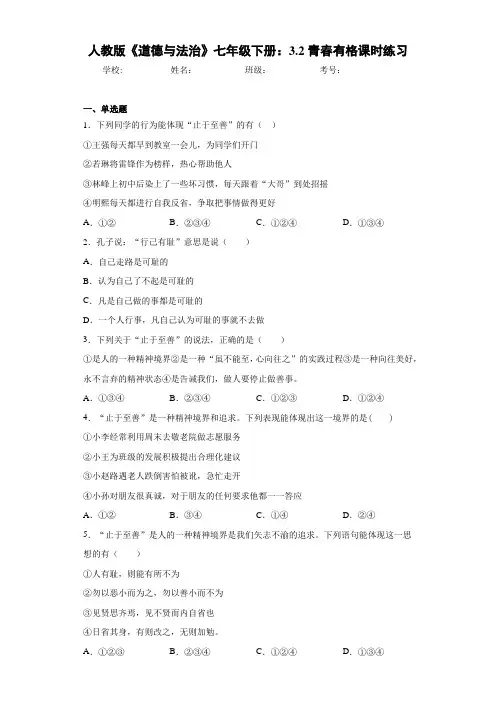 人教版《道德与法治》七年级下册：3.2青春有格课时练习-ff