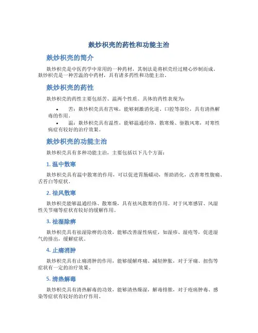 麸炒枳壳的药性和功能主治