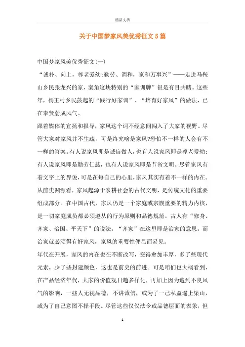 关于中国梦家风美优秀征文5篇