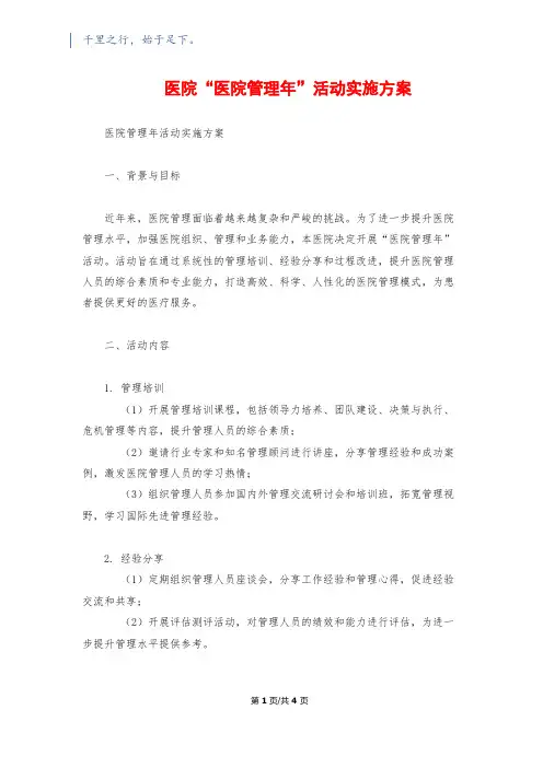 医院“医院管理年”活动实施方案