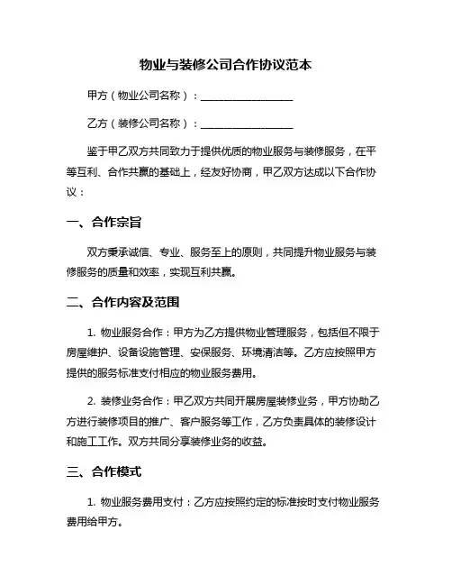 物业与装修公司合作协议范本