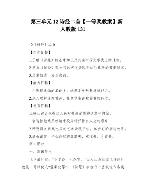 第三单元12诗经二首【一等奖教案】新人教版131