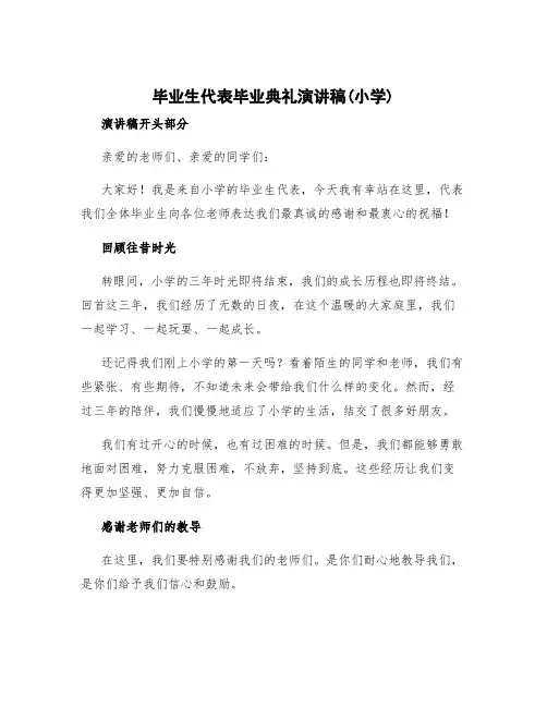 毕业生代表毕业典礼演讲稿(小学