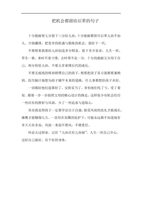 把机会都留给后辈的句子