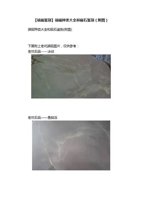 【端砚鉴别】端砚种类大全和砚石鉴别（附图）