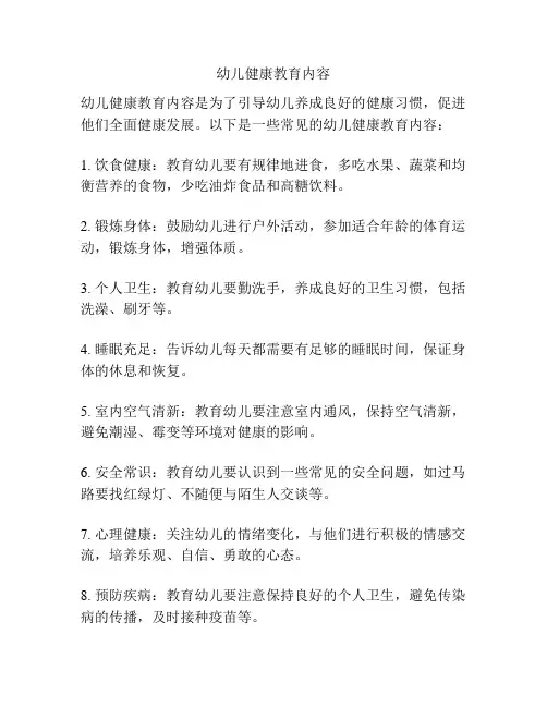 幼儿健康教育内容