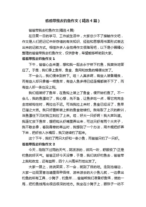 爸爸带我去钓鱼作文（精选4篇）