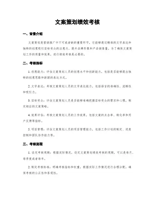 文案策划绩效考核