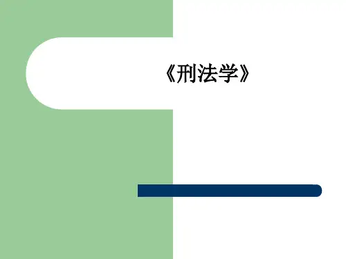 《刑法学》ppt课件