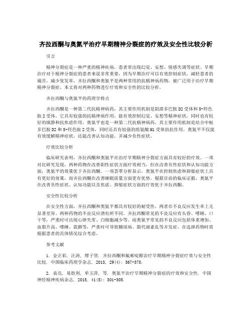 齐拉西酮与奥氮平治疗早期精神分裂症的疗效及安全性比较分析