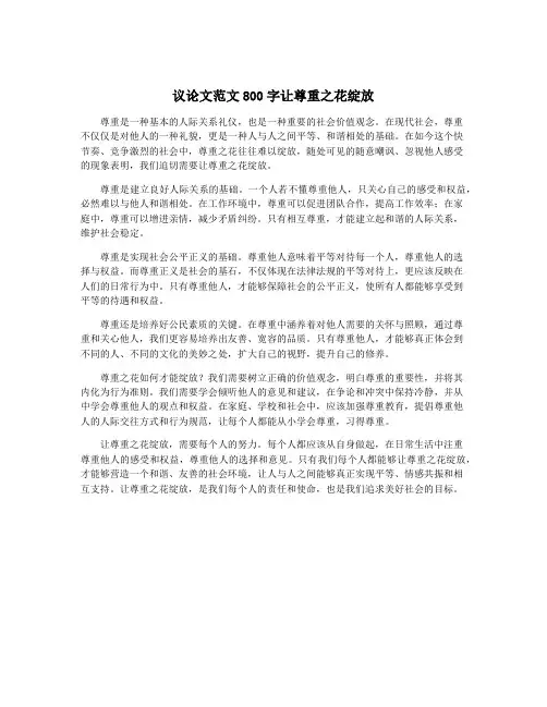 议论文范文800字让尊重之花绽放