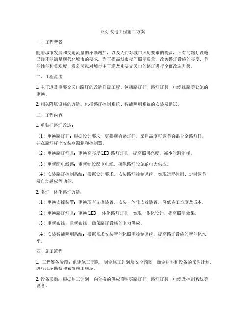路灯改造工程施工方案