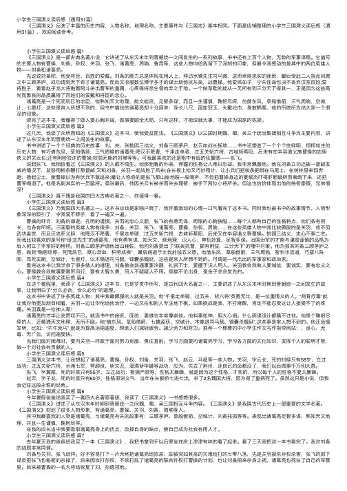 小学生三国演义读后感（通用31篇）
