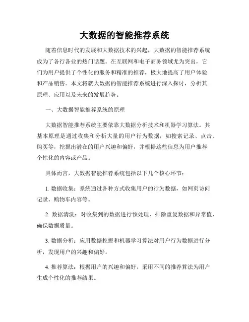 大数据的智能推荐系统