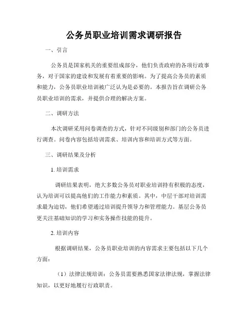 公务员职业培训需求调研报告