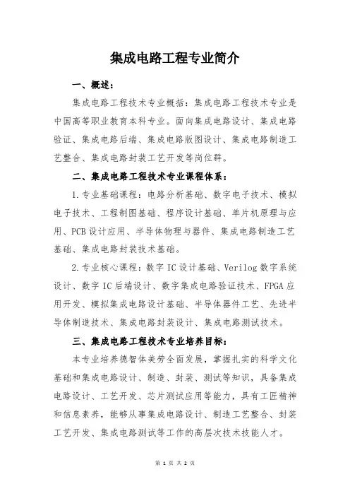 集成电路工程专业简介