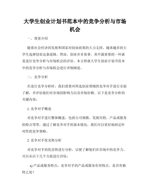 大学生创业计划书范本中的竞争分析与市场机会