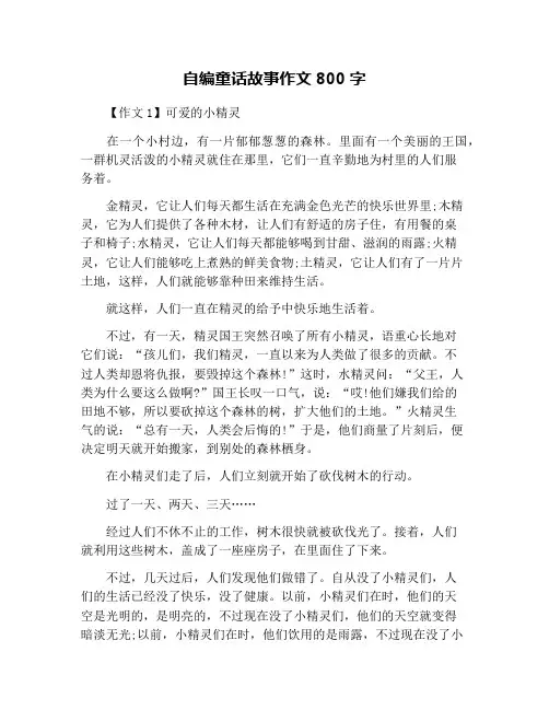 自编童话故事作文800字