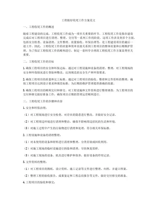 工程做好收尾工作方案范文