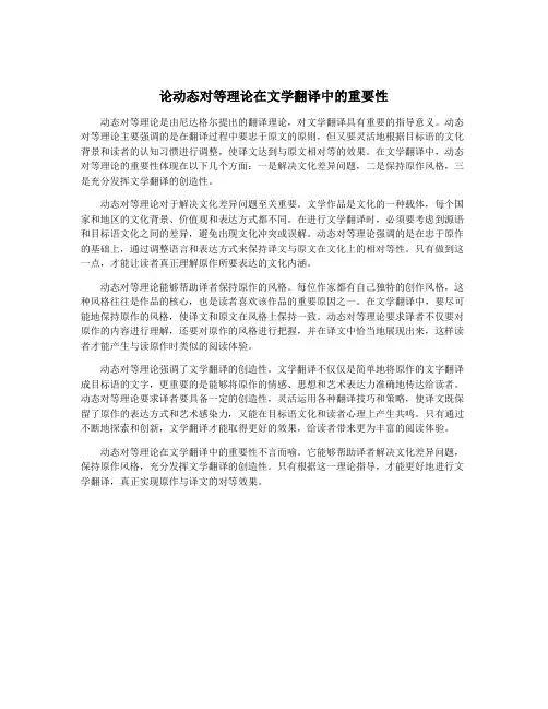 论动态对等理论在文学翻译中的重要性
