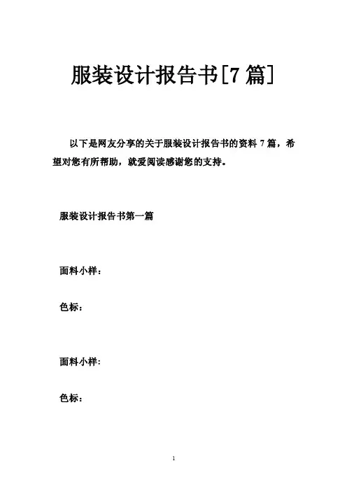 服装设计报告书[7篇]