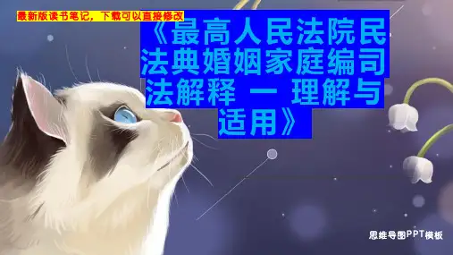 《最高人民法院民法典婚姻家庭编司法解释 一 理解与适用》读书笔记思维导图PPT模板下载