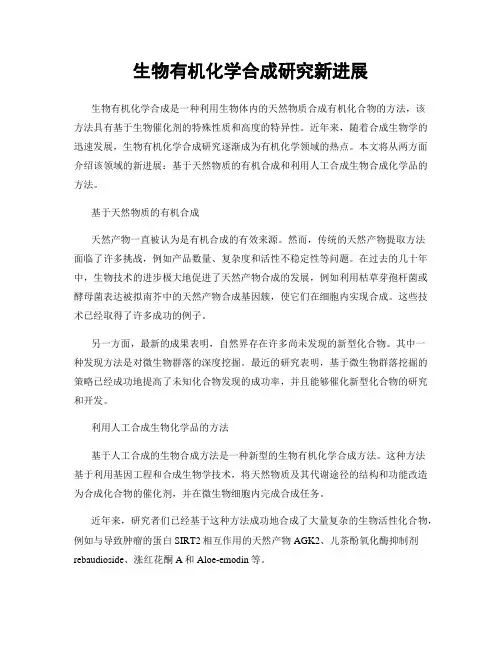 生物有机化学合成研究新进展