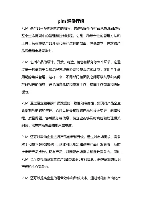 plm通俗理解