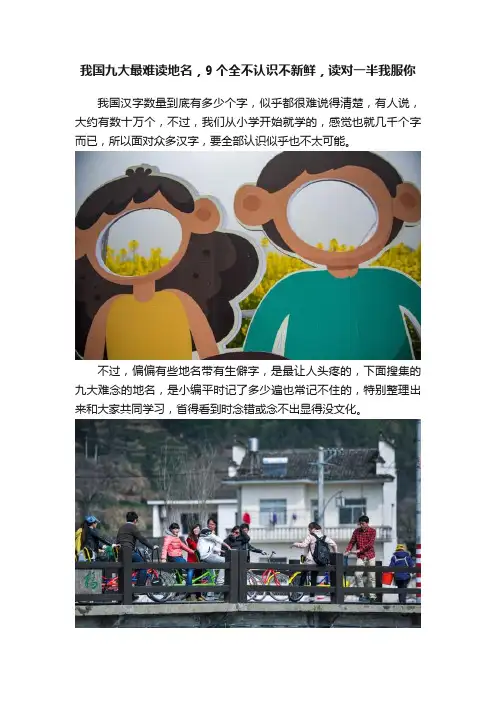 我国九大最难读地名，9个全不认识不新鲜，读对一半我服你