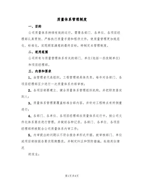 质量体系管理制度(3篇)