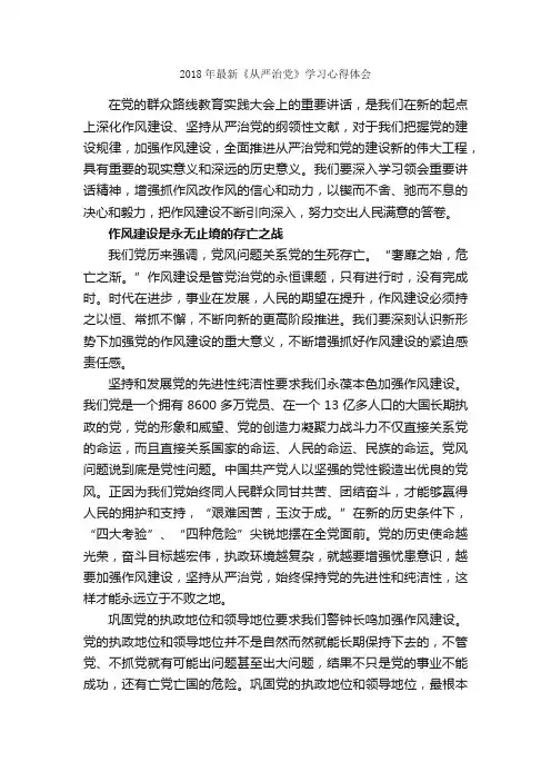 2018年最新《从严治党》学习心得体会_学习心得体会_