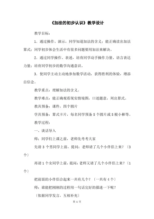 《加法的初步认识》教学设计