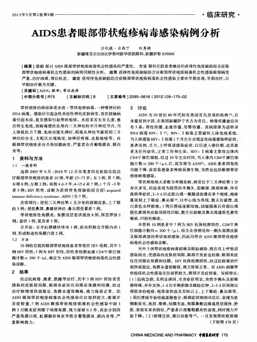 AIDS患者眼部带状疱疹病毒感染病例分析