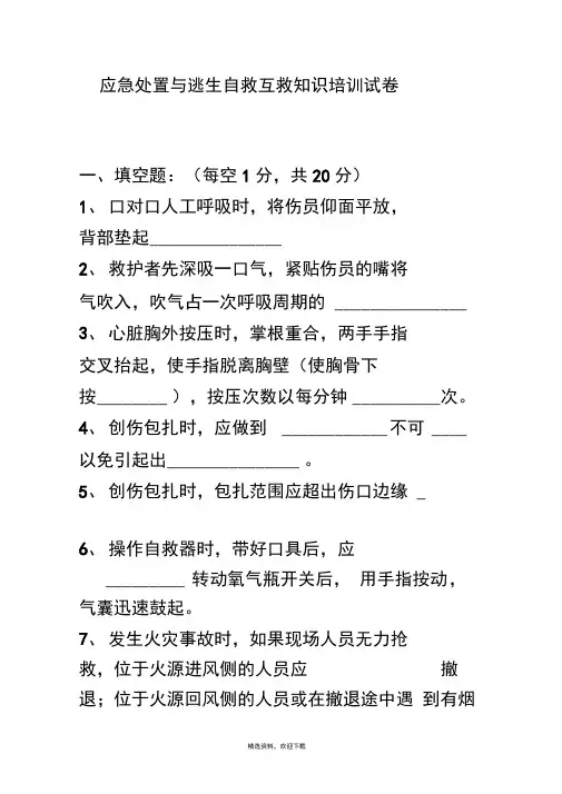 应急处置与逃生自救互救知识的培训试卷