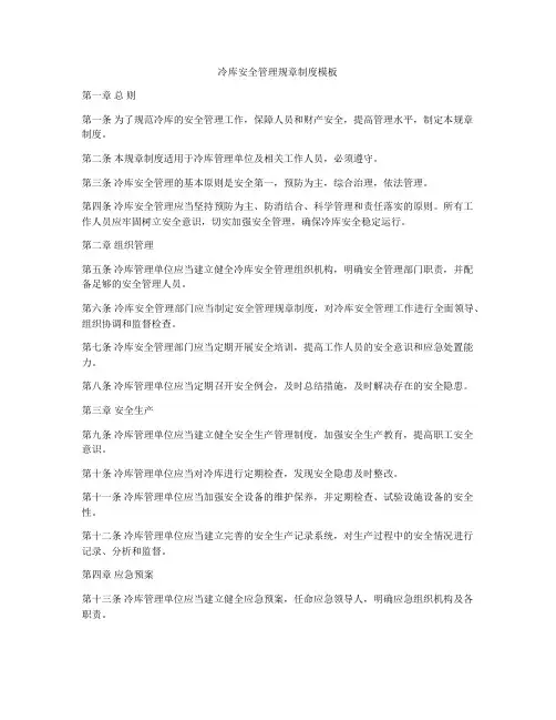 冷库安全管理规章制度模板