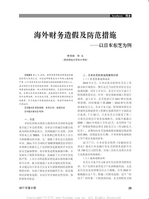 海外财务造假及防范措施——以日本东芝为例
