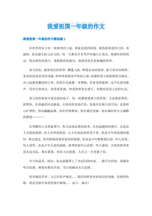 我爱祖国一年级的作文