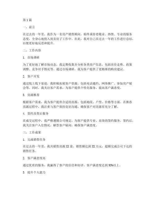 卖房子的工作总结范文(3篇)