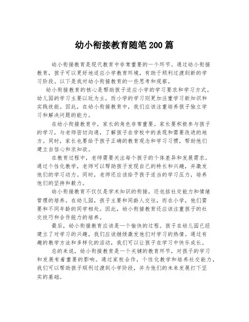 幼小衔接教育随笔200篇