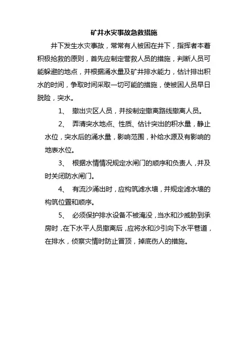 矿井水灾事故急救措施