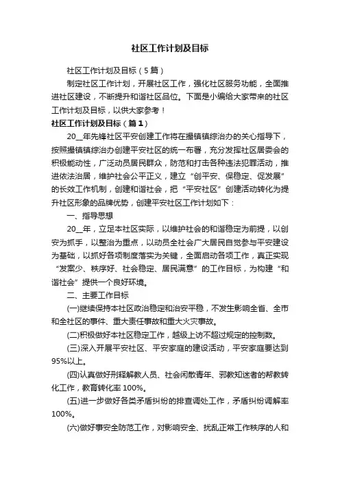 社区工作计划及目标