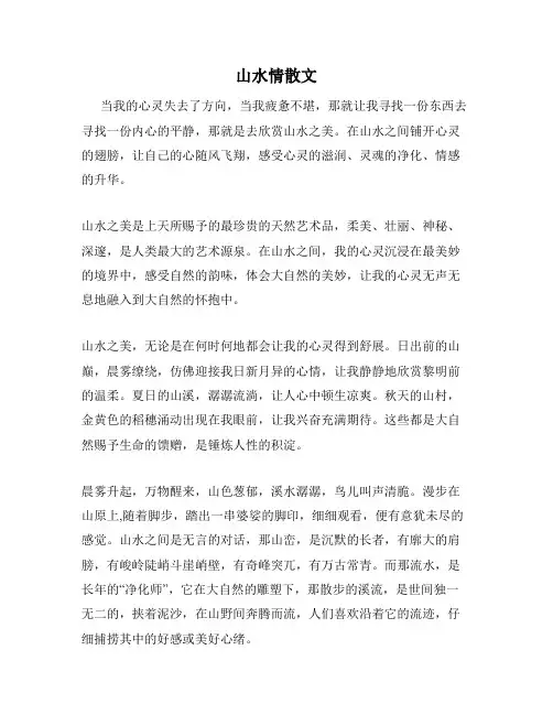 山水情散文
