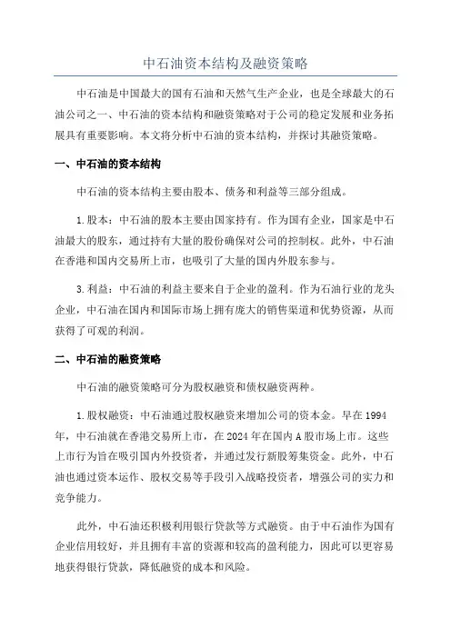 中石油资本结构及融资策略