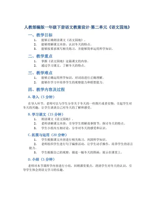 人教部编版一年级下册语文教案设计-第二单元《语文园地》