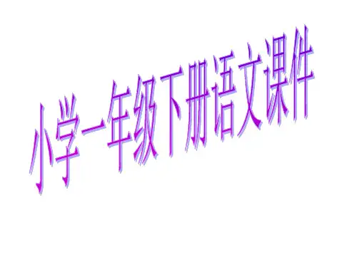 小学一年级下册语文课件.ppt