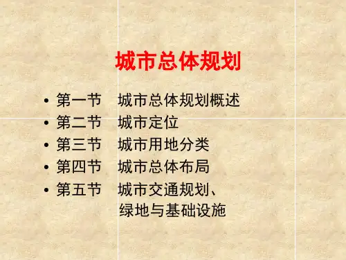 城市总体规划_PPT课件
