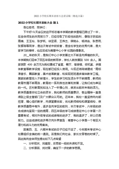 2022小学校长期末表彰大会讲话稿（精选3篇）