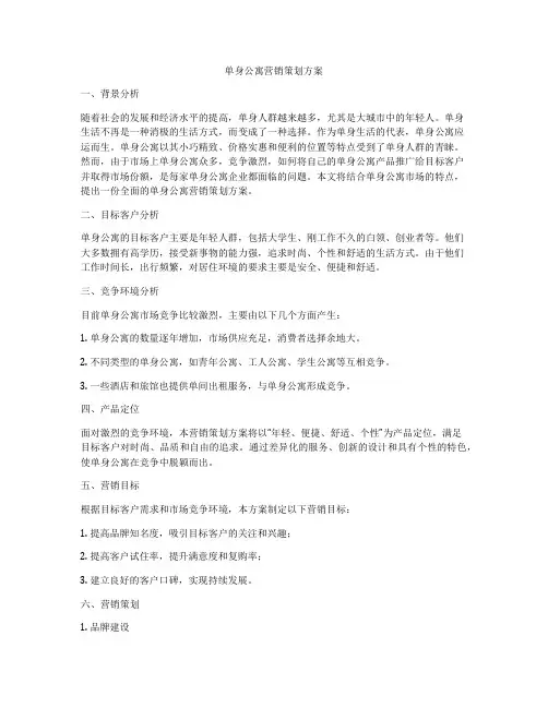 单身公寓营销策划方案