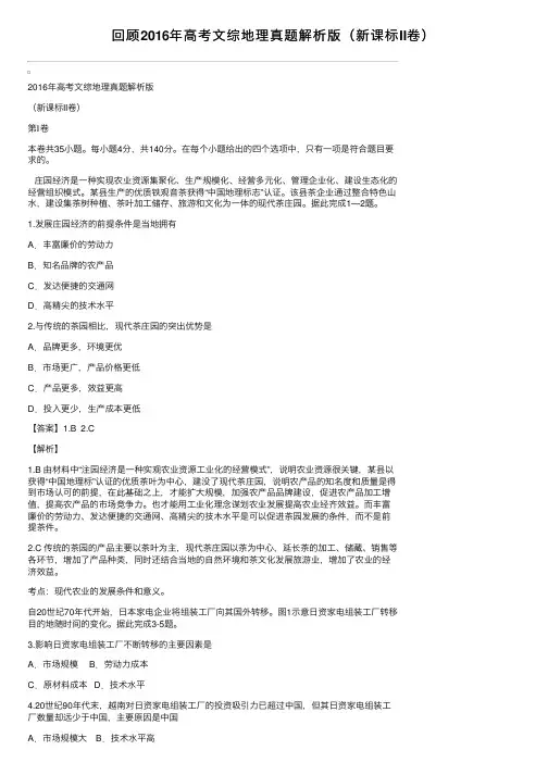 回顾2016年高考文综地理真题解析版（新课标II卷）