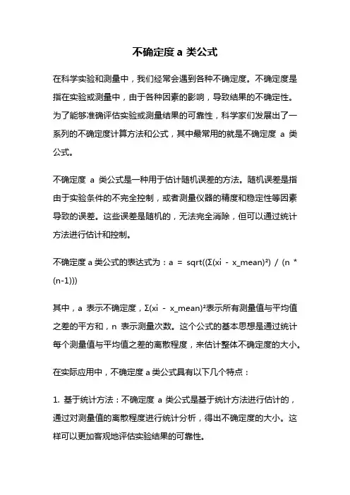 不确定度a类公式